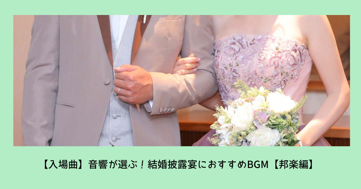 入場 音響が選ぶ 結婚式のおすすめbgm 洋楽編 ぼりスタ 結婚式情報サイト