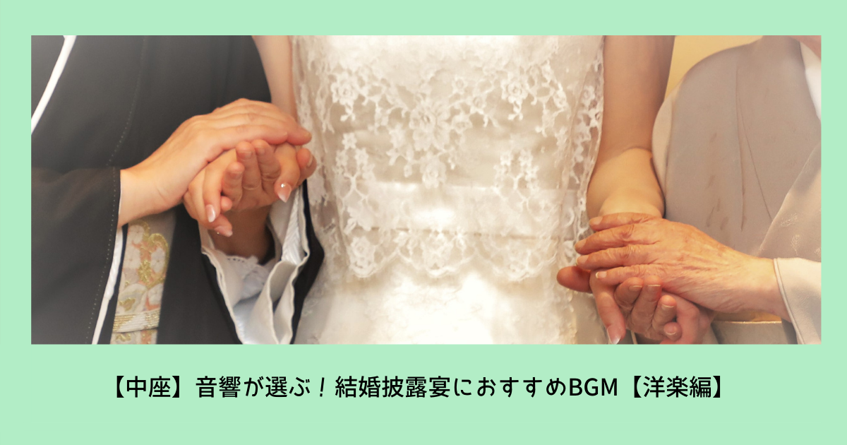 中座 音響が選ぶ 結婚式のおすすめbgm 洋楽編 ぼりスタ 結婚式情報サイト