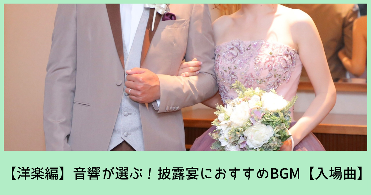 入場 音響が選ぶ 結婚式のおすすめbgm 洋楽編 ぼりスタ 結婚式情報サイト