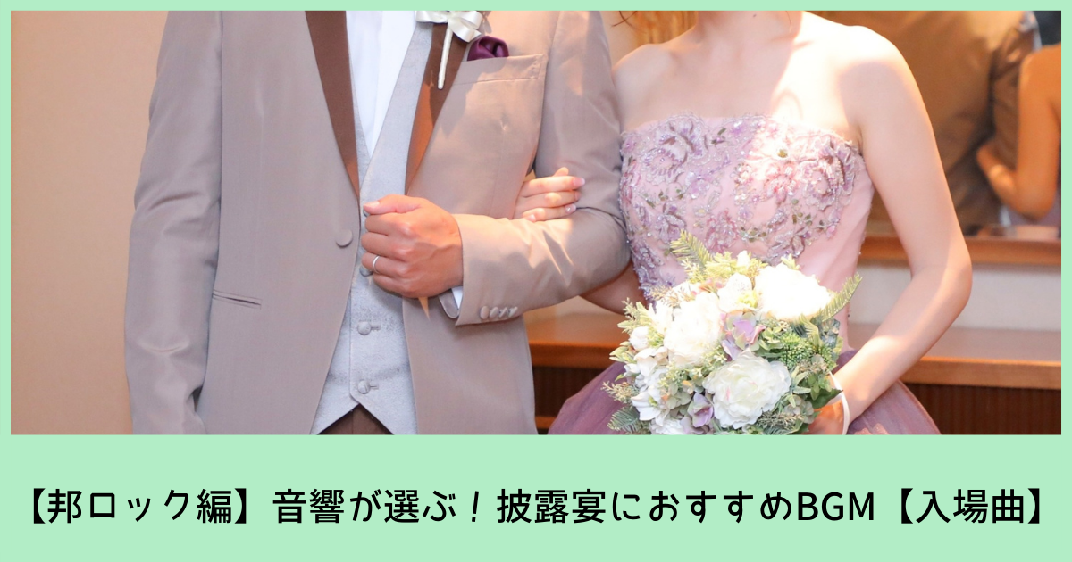 入場 音響が選ぶ 結婚式のおすすめbgm 邦ロック編 ぼりスタ 結婚式情報サイト