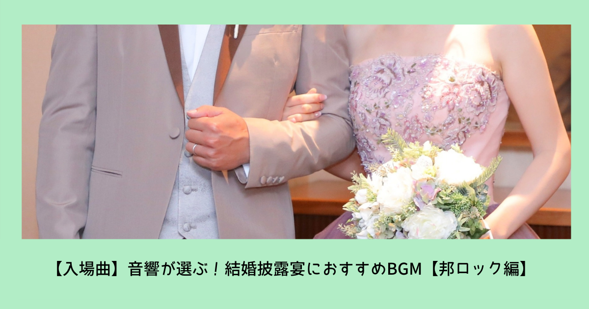 入場 音響が選ぶ 結婚式のおすすめbgm 邦ロック編 ぼりスタ 結婚式情報サイト