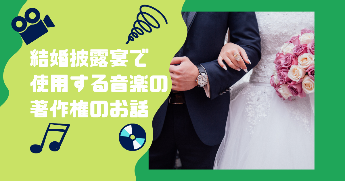 結婚式で使用する音楽の著作権のお話 ぼりスタ 結婚式情報サイト