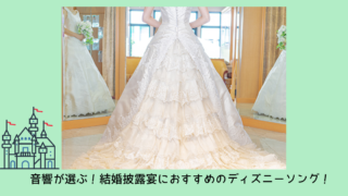 音響が選ぶ 結婚式におすすめのディズニーソング ぼりスタ 結婚式情報サイト