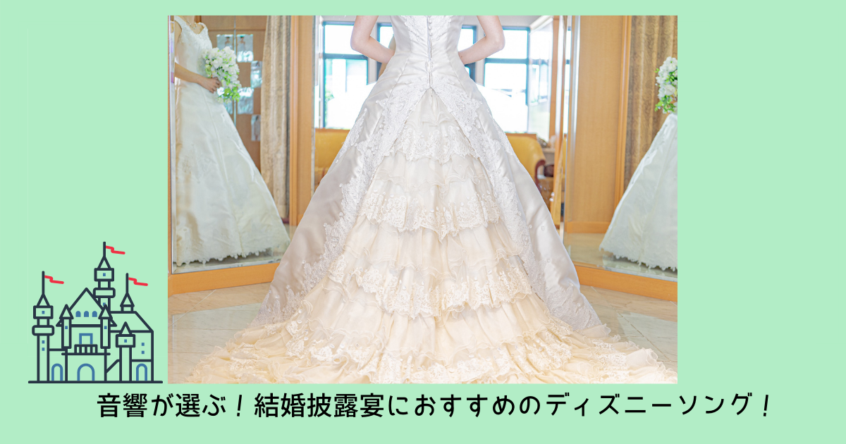 音響が選ぶ 結婚式におすすめのディズニーソング ぼりスタ 結婚式情報サイト