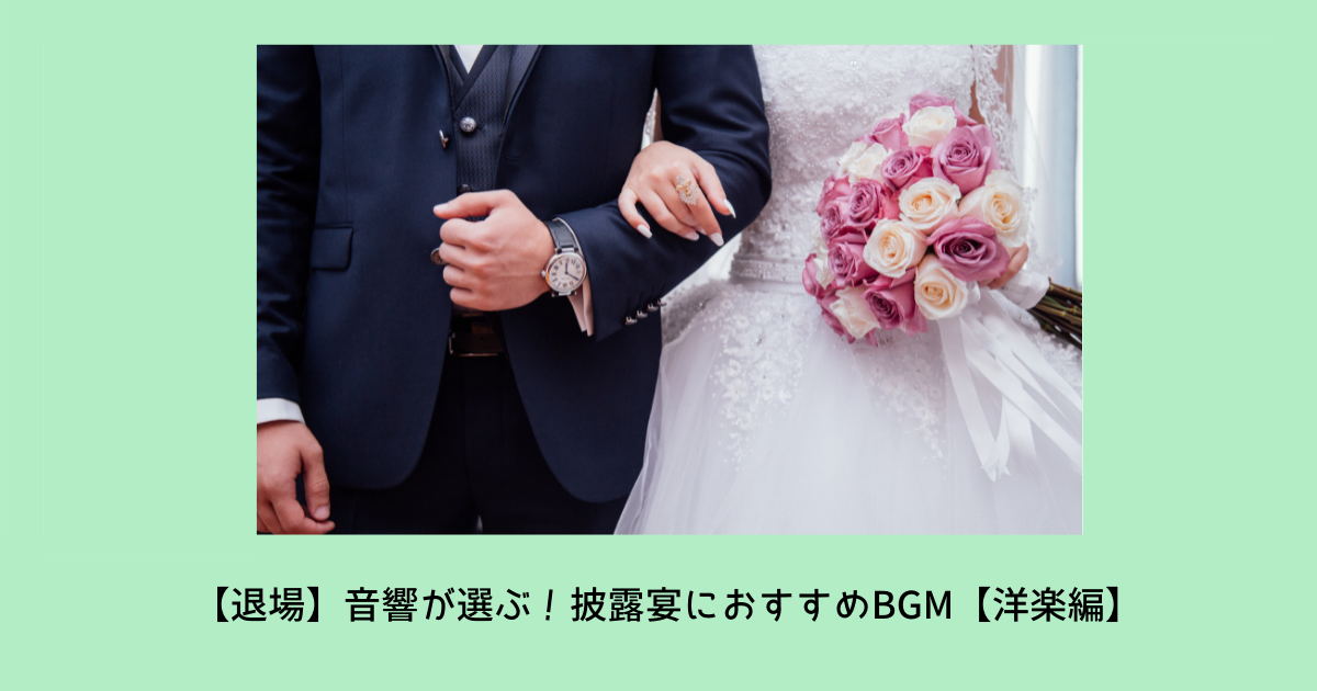 退場 音響が選ぶ 結婚式のおすすめbgm 洋楽編 ぼりスタ 結婚式情報サイト