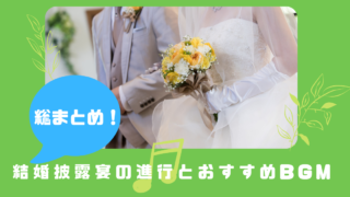 ケーキ 乾杯 音響が選ぶ 結婚式のおすすめbgm 洋楽編 ぼりスタ 結婚式情報サイト