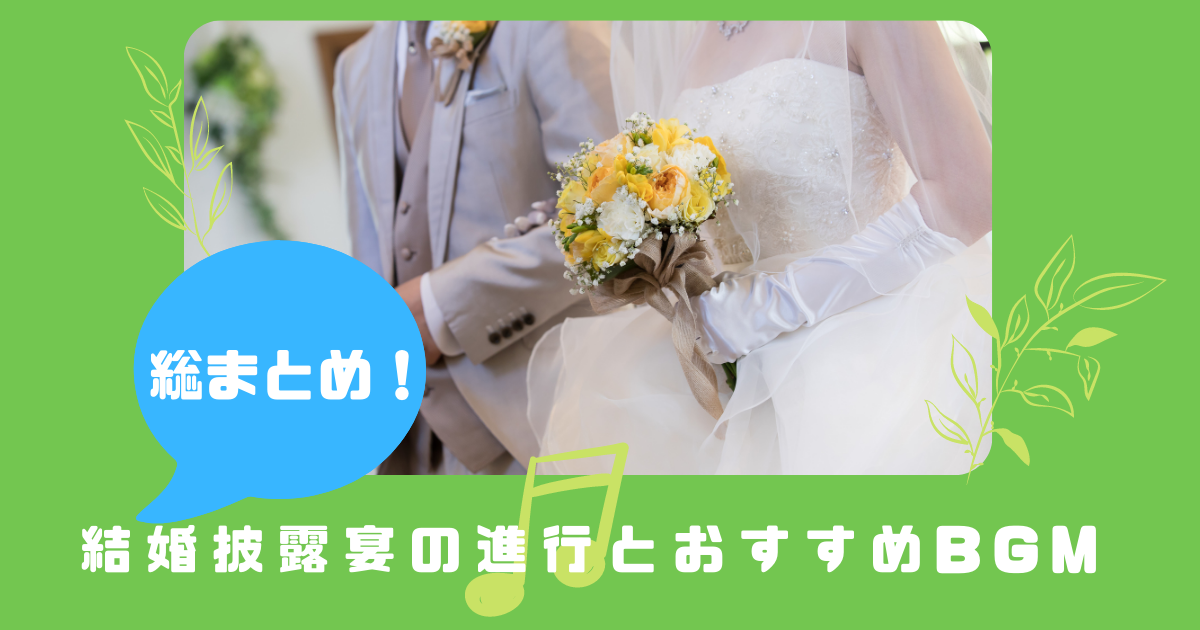 総まとめ 結婚式の進行とおすすめbgm ぼりスタ 結婚式情報サイト