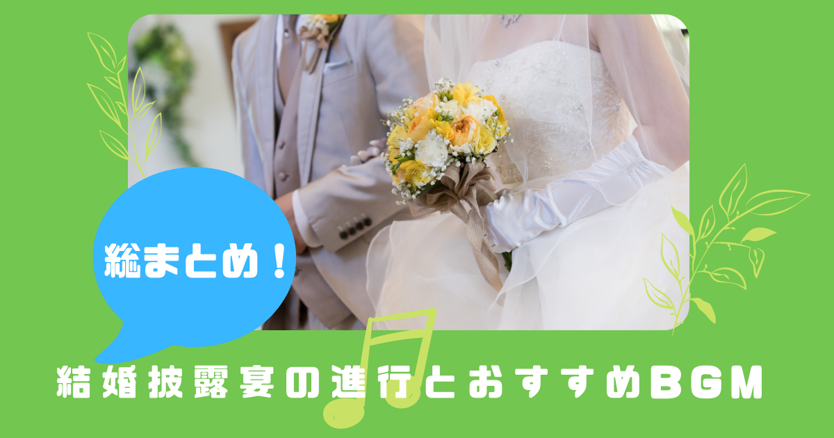 これを見れば全部わかる 結婚式の進行とおすすめbgm ぼりスタ 結婚式情報サイト