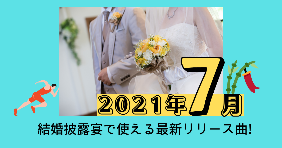 最新BGM情報！結婚式で使える最新リリース曲【2021年7月】 - ぼりスタ 