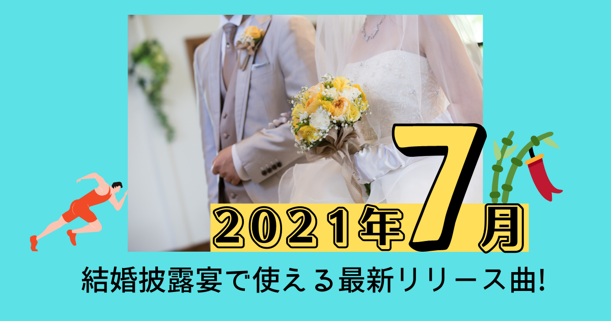 最新bgm情報 結婚式で使える最新リリース曲 21年7月 ぼりスタ 結婚式情報サイト