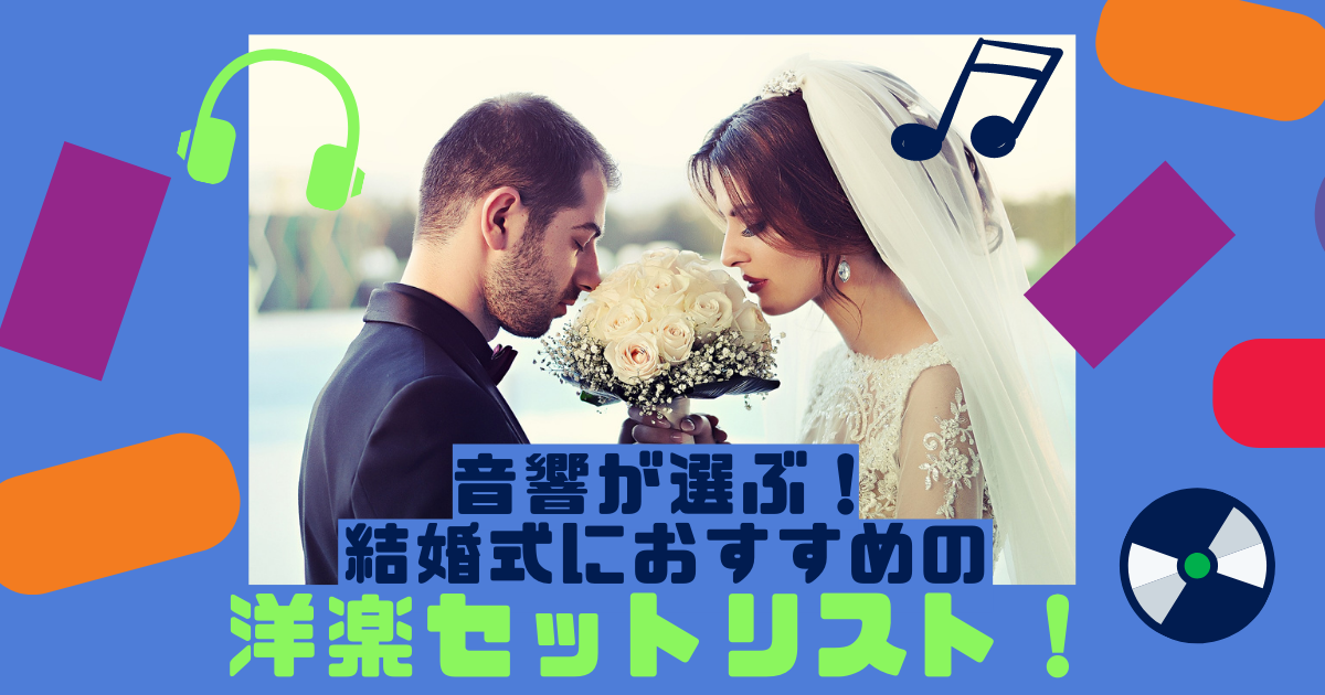 音響が選ぶ！結婚式におすすめの洋楽セットリスト！【Part.1】 - ぼり 