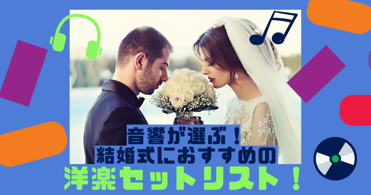 音響が選ぶ 結婚式におすすめの洋楽セットリスト Part 2 ぼりスタ 結婚式情報サイト