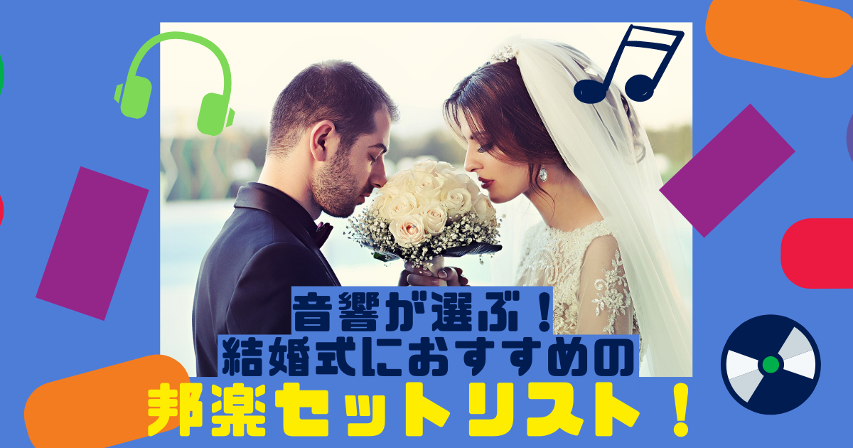 音響が選ぶ 結婚式におすすめの邦楽セットリスト Part 1 ぼりスタ 結婚式情報サイト