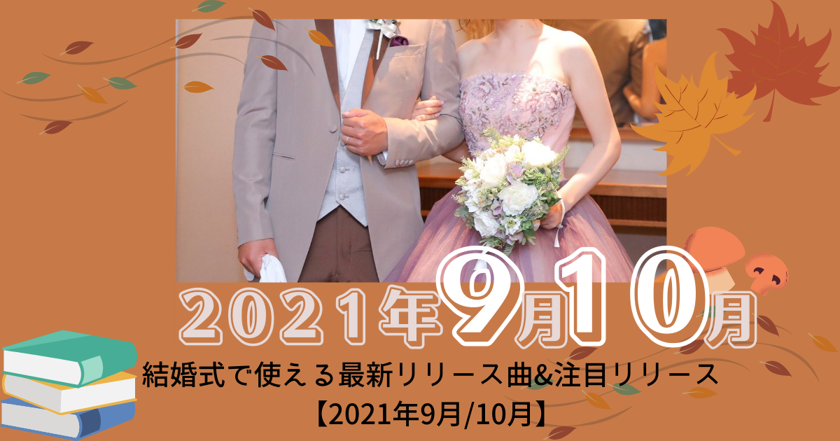 最新bgm情報 結婚式で使える最新リリース曲 注目リリース 21年9月 10月 ぼりスタ 結婚式情報サイト