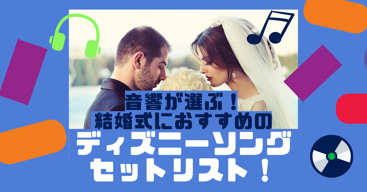 音響が選ぶ 結婚式におすすめのディズニーソングセットリスト ぼりスタ 結婚式情報サイト