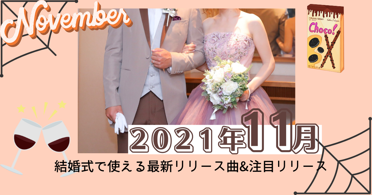 最新bgm情報 結婚式で使える最新リリース曲 注目リリース 21年11月 ぼりスタ 結婚式情報サイト