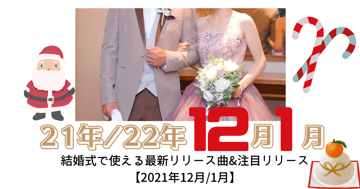 最新bgm情報 結婚式で使える最新リリース曲 注目リリース 21年12月 22年1月 ぼりスタ 結婚式情報サイト