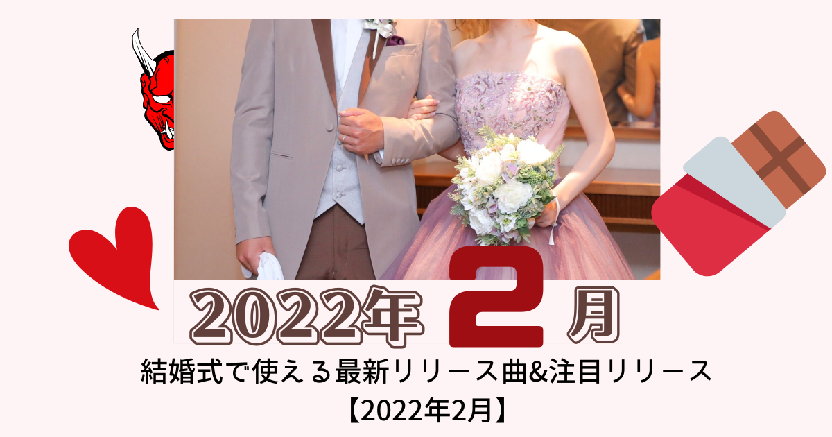 最新bgm情報 結婚式で使える最新リリース曲 注目リリース 22年2月 ぼりスタ 結婚式情報サイト