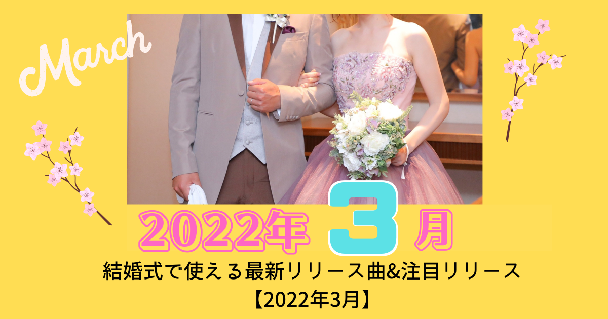 最新bgm情報 結婚式で使える最新リリース曲 注目リリース 22年3月 ぼりスタ 結婚式情報サイト